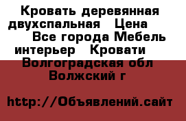 Кровать деревянная двухспальная › Цена ­ 5 000 - Все города Мебель, интерьер » Кровати   . Волгоградская обл.,Волжский г.